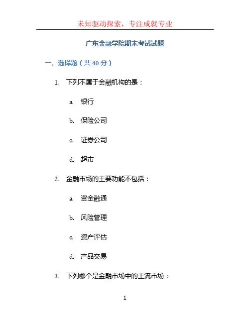 广东金融学院期末考试试题