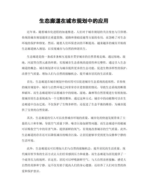 生态廊道在城市规划中的应用