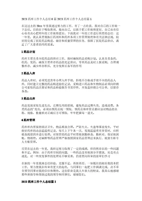 2023药库工作个人总结6篇