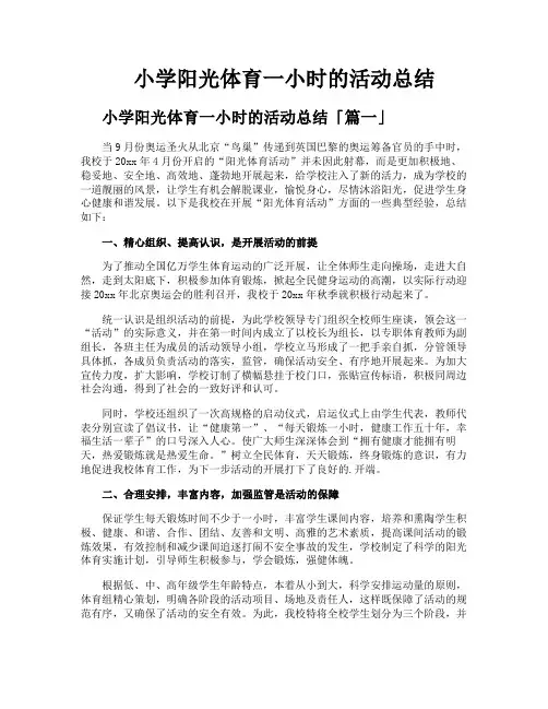 小学阳光体育一小时的活动总结
