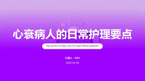 心衰病人的护理ppt