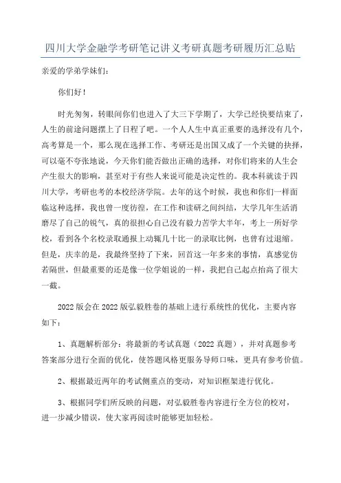 四川大学金融学考研笔记讲义考研真题考研履历汇总贴