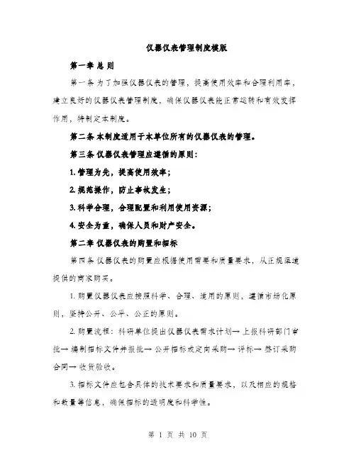 仪器仪表管理制度模版（三篇）
