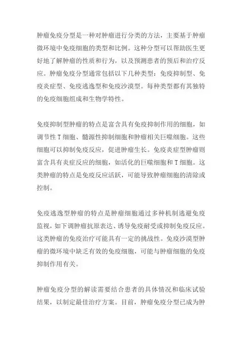 肿瘤免疫分型 解读