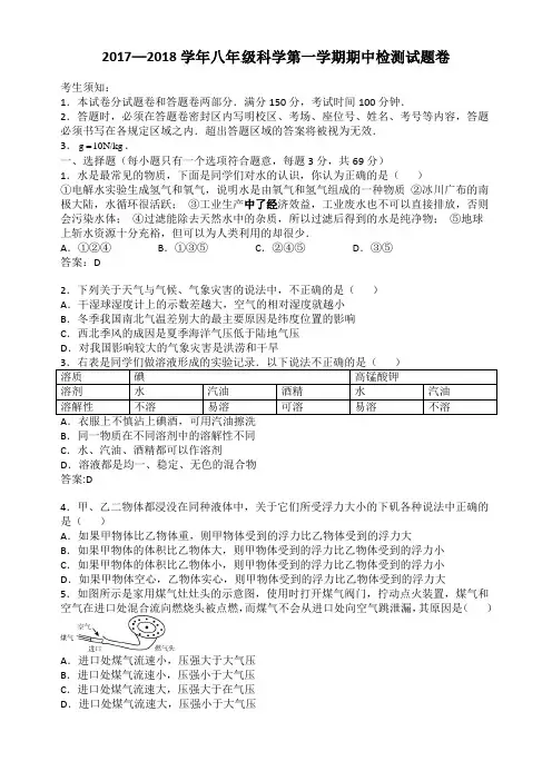 2017—2018学年八年级科学第一学期期中检测试题卷(含答案)