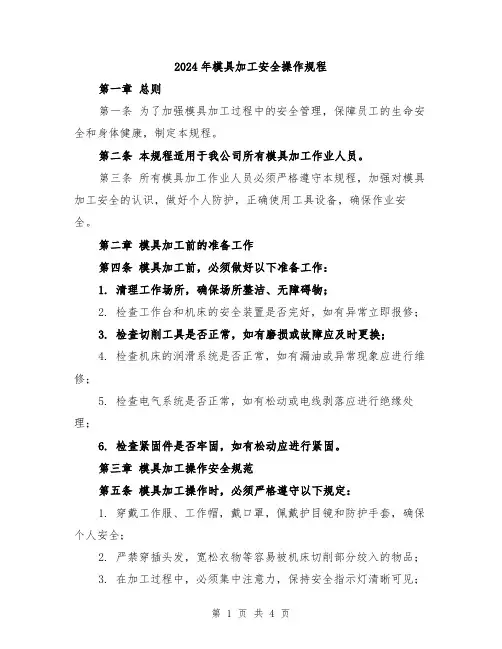2024年模具加工安全操作规程