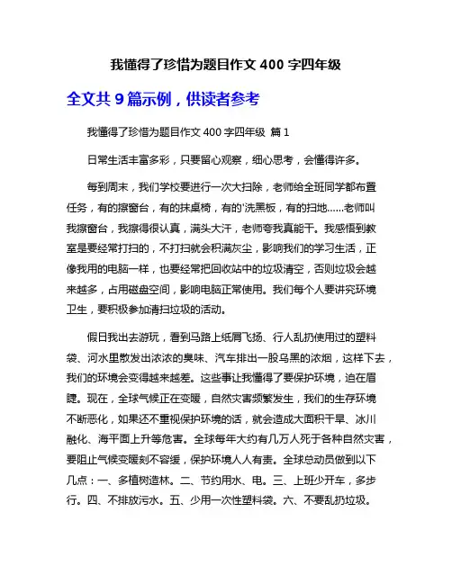 我懂得了珍惜为题目作文400字四年级