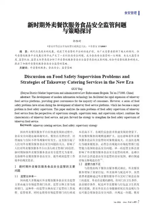 新时期外卖餐饮服务食品安全监管问题与策略探讨