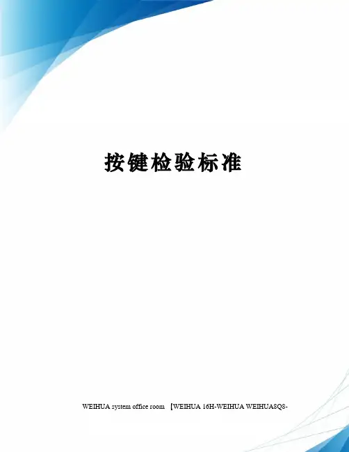 按键检验标准修订稿