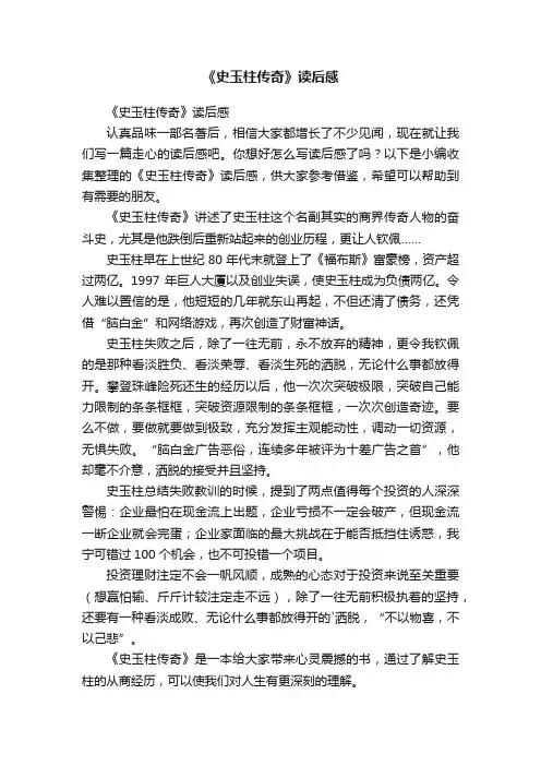 《史玉柱传奇》读后感