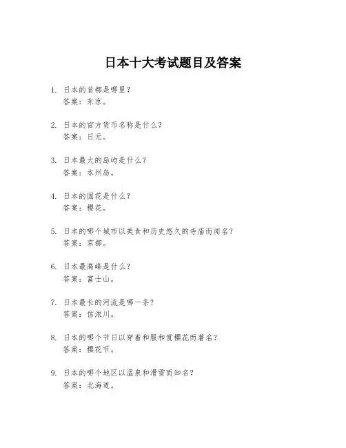 日本十大考试题目及答案