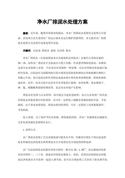 净水厂排泥水处理方案