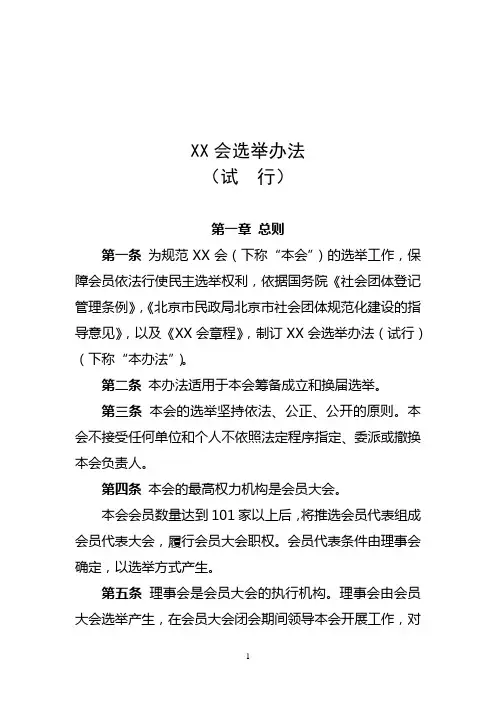 社会组织选举办法