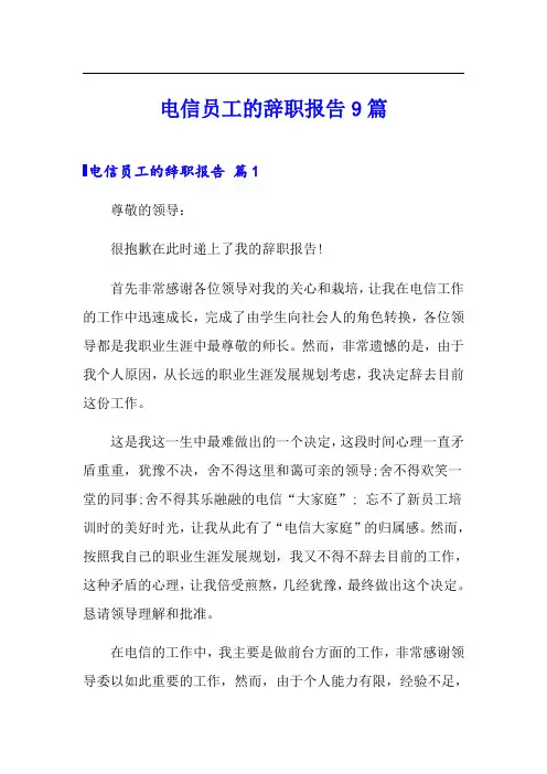 电信员工的辞职报告9篇