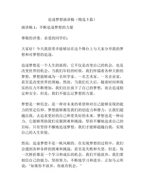 追逐梦想演讲稿(精选5篇)