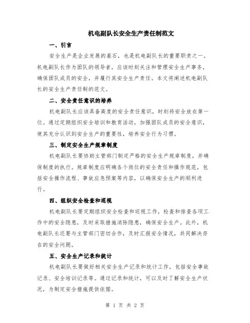 机电副队长安全生产责任制范文