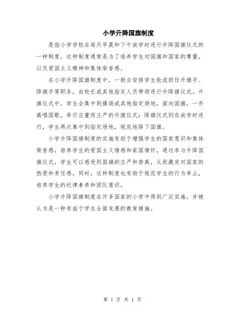 小学升降国旗制度