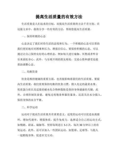 提高生活质量的有效方法