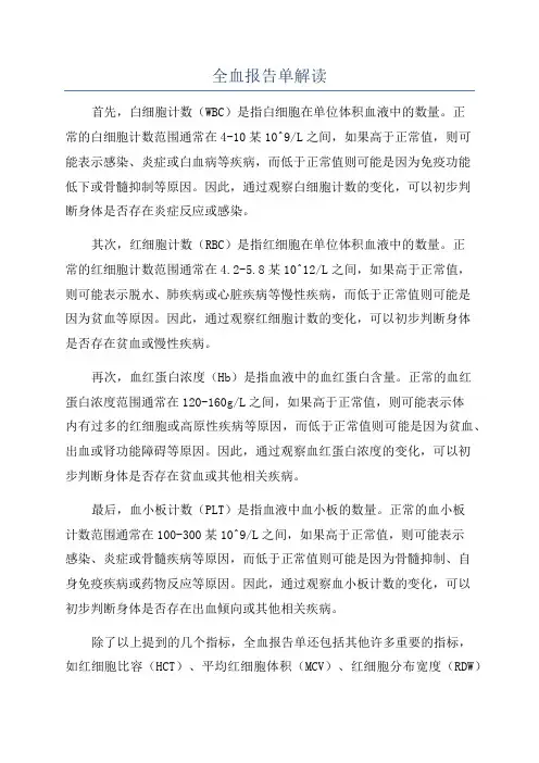 全血报告单解读