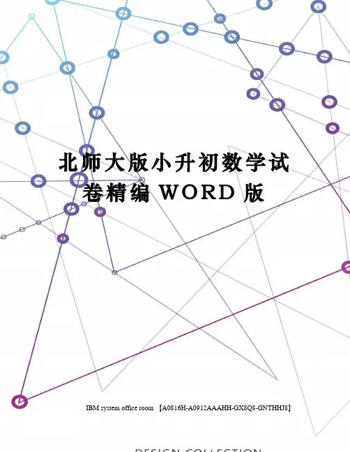 北师大版小升初数学试卷精编WORD版