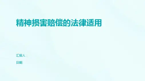 精神损害赔偿的法律适用
