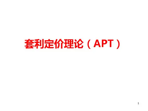套利定价理论