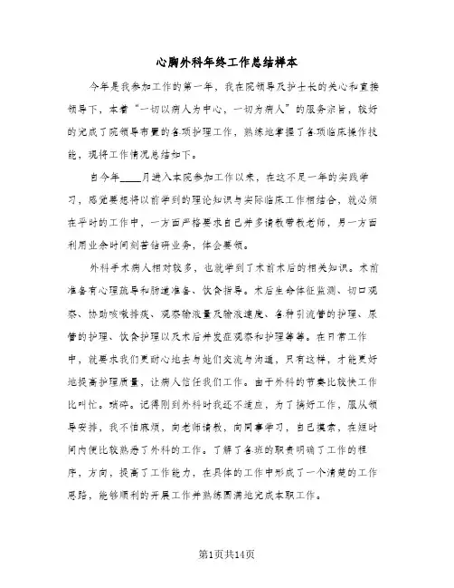 2024年心胸外科年终工作总结样本（6篇）
