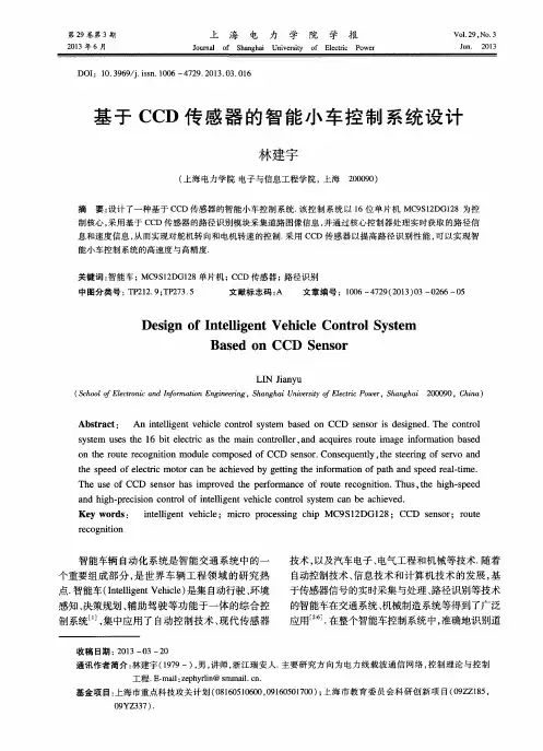 基于CCD传感器的智能小车控制系统设计