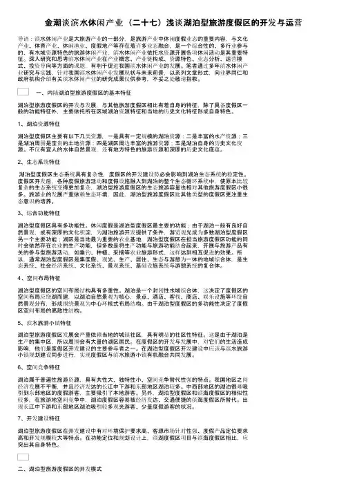 金潮谈滨水休闲产业（二十七）浅谈湖泊型旅游度假区的开发与运营