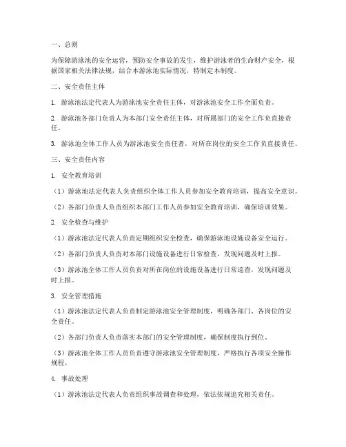 游泳池安全责任管理制度