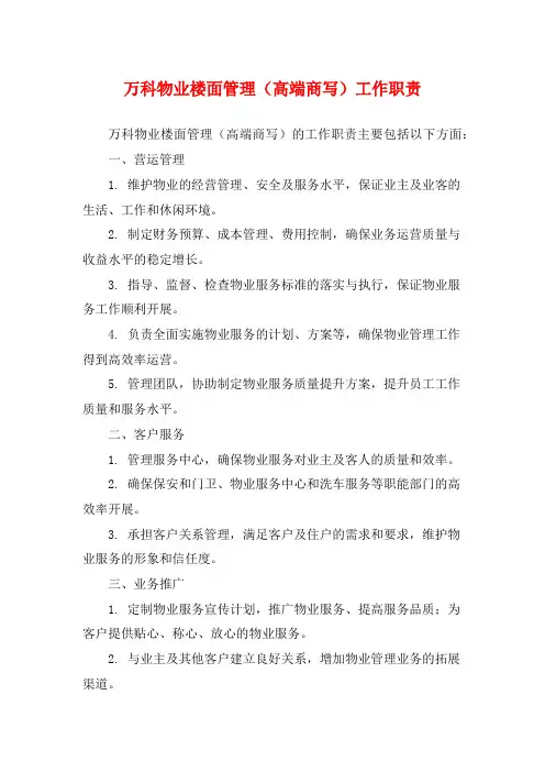 万科物业楼面管理(高端商写)工作职责