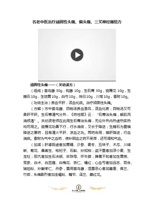 名老中医治疗顽固性头痛、偏头痛、三叉神经痛验方