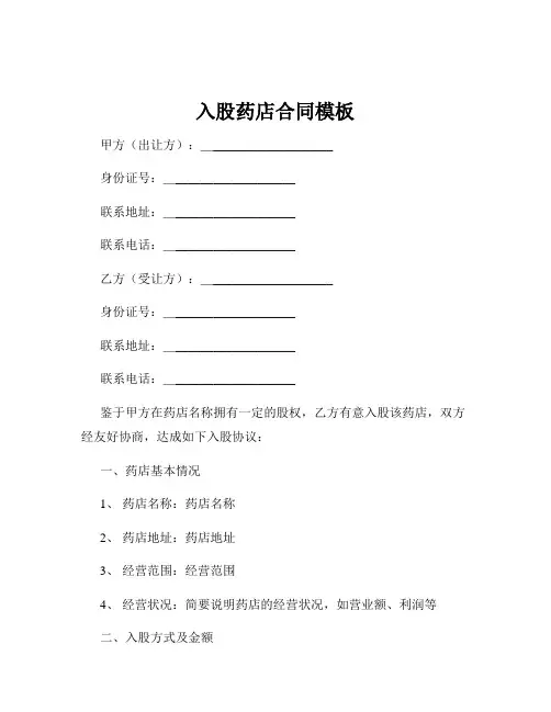 入股药店合同模板