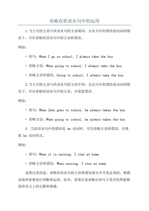 省略在状语从句中的运用