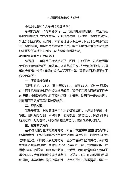 小班配班老师个人总结