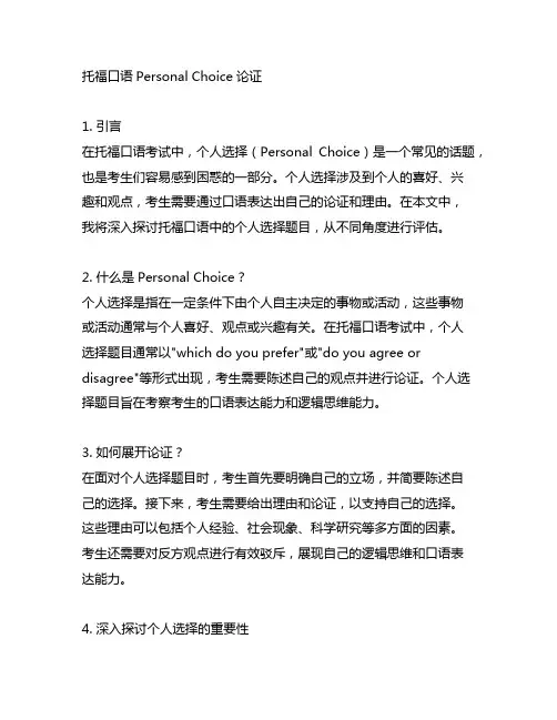 托福口语personal choice论证