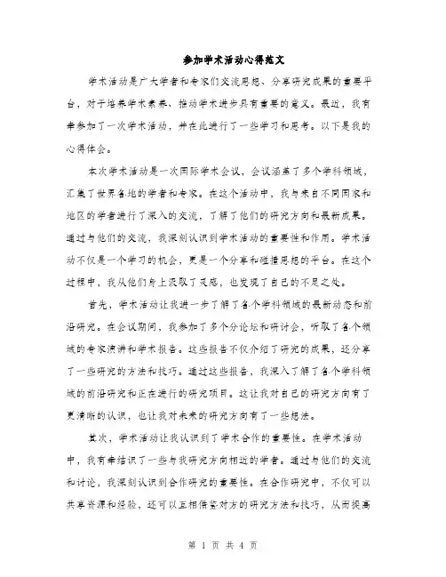 参加学术活动心得范文（二篇）