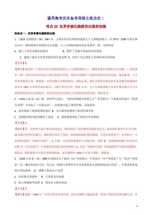 通用高考历史备考双练之政治史考点20世界多极化趋势的出现和加强十年真题练含解析