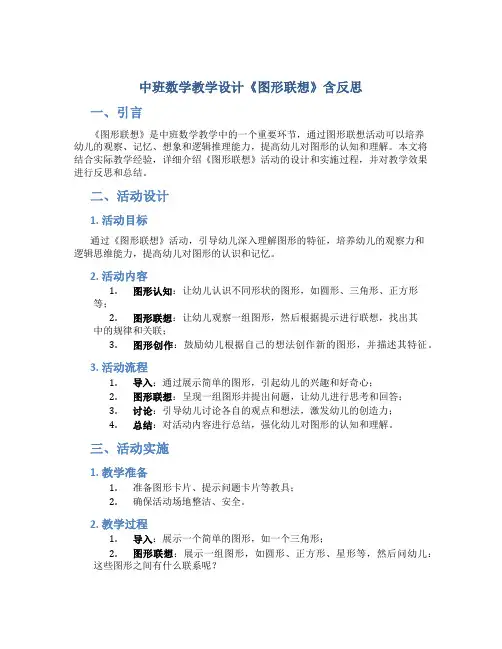 中班数学教学设计《图形联想》含反思