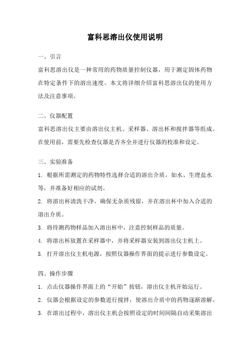 富科思溶出仪使用说明