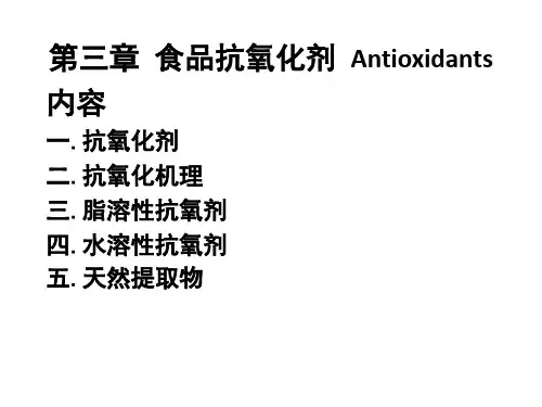 第三章抗氧化剂
