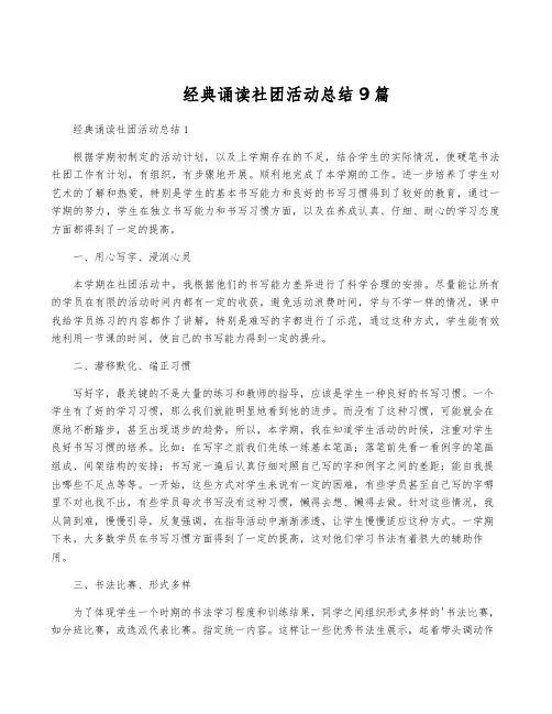经典诵读社团活动总结9篇
