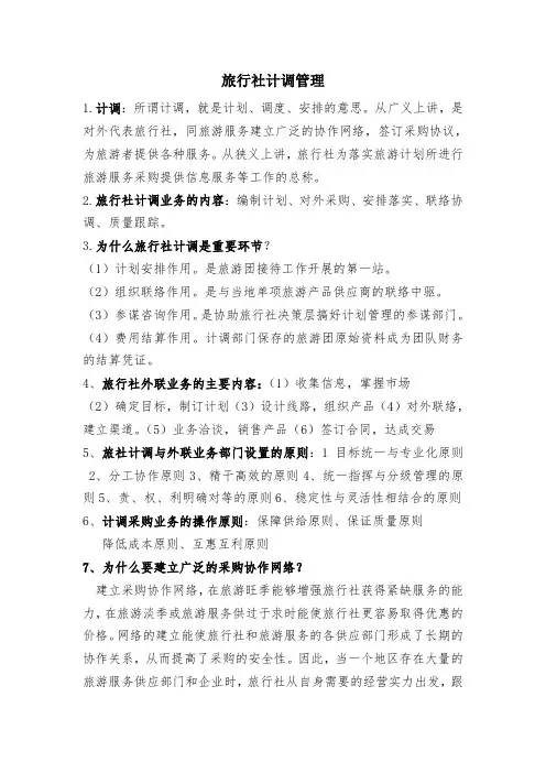 旅行社计调管理-复习
