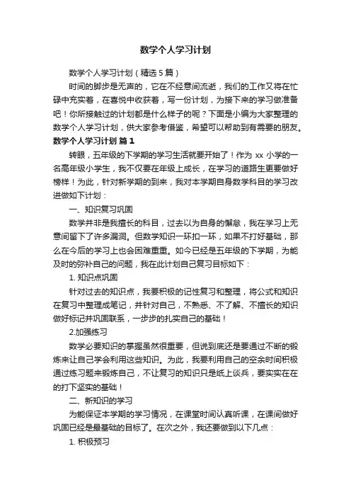 数学个人学习计划（精选5篇）