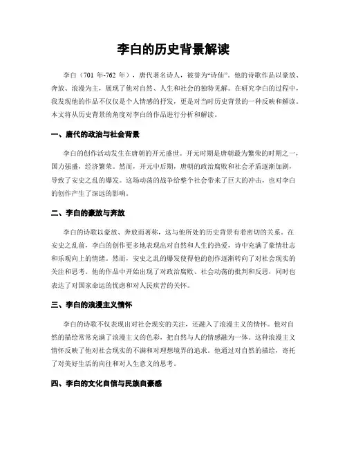 李白的历史背景解读