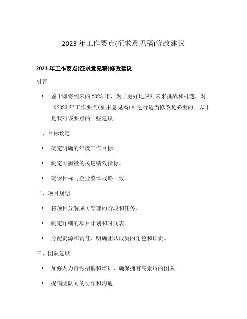 2023年工作要点(征求意见稿)修改建议