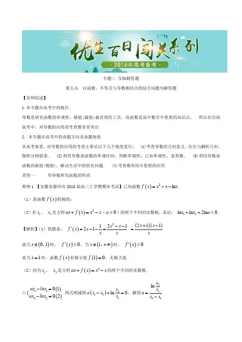 专题3.6+以函数、不等式与导数相结合的综合问题为解答题-2018年高考数学备考优生百日闯关系列+word版含解析