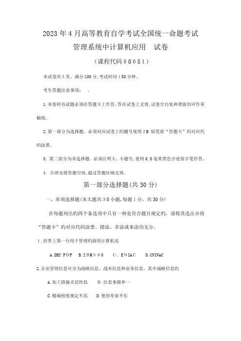 2023年自考管理系统中计算机应用试卷及答案