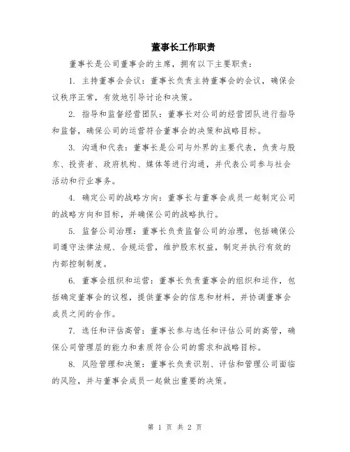 董事长工作职责