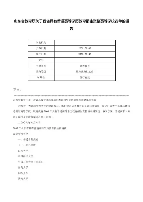 山东省教育厅关于我省具有普通高等学历教育招生资格高等学校名单的通告-
